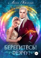 Берегитесь! Феячу! - Хейди Лена