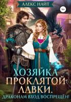Читать книгу Хозяйка Проклятой Лавки, или Драконам вход воспрещён!, автор Алекс Найт Хозяйка Проклятой Лавки, или Драконам вход воспрещён! - Алекс Найт