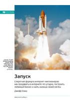 Ключевые идеи книги: Запуск. Секретная формула интернет-миллионеров: как продавать в интернете что у - Иванов М. Н.