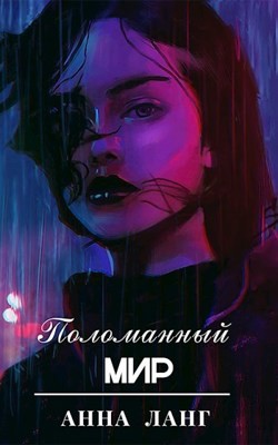 Читать книгу Поломанный мир (СИ), автор Ланг Анна Поломанный мир (СИ) - Ланг Анна