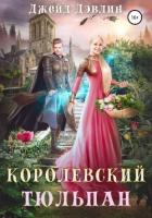 Королевский тюльпан - Дэвлин Джейд