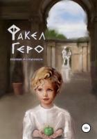 Читать книгу Факел Геро (СИ), автор Астрович Ната Факел Геро (СИ) - Астрович Ната