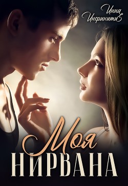 Моя Нирвана (СИ) - Инфинити Инна