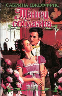 Танец соблазна - Джеффрис Сабрина