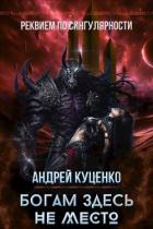 Богам здесь не место (СИ) - Куценко Андрей