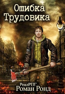 Читать книгу Ошибка Трудовика (СИ)