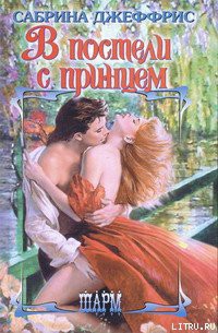 В постели с принцем - Джеффрис Сабрина