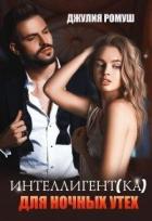 Интеллигент(ка) для ночных утех (СИ) - Ромуш Джулия