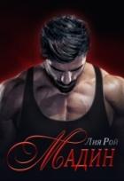 Читать книгу Мадин, автор Рой Лия Мадин - Рой Лия