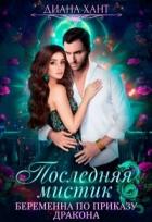 Беременна по приказу дракона (СИ) - Хант Диана