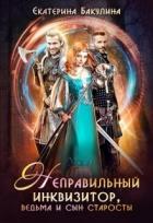 Неправильный инквизитор, ведьма и сын старосты (СИ) - Бакулина Екатерина <span class="__cf_email__" data-cfemail="5634373d233a3f383778333d372233243f383716313b373f3a7835393b">[email 