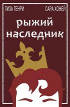 Рыжий наследник (ЛП) - Генри Лиза