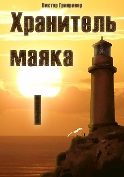 Читать книгу Хранитель маяка (СИ)
