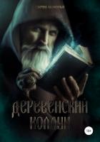 Деревенский колдун - Блаженный Гавриил