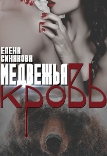 Медвежья кровь (СИ) - Синякова Елена "(Blue_Eyes_Witch)"