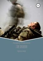 Ленин - Воронин Андрей