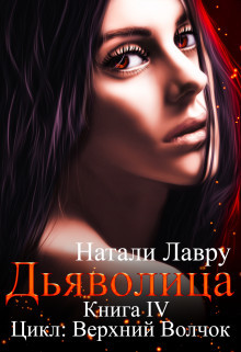 Дьяволица (СИ) - Лавру Натали