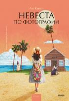 Читать книгу Невеста по фотографии, автор Ли Кыми Невеста по фотографии - Ли Кыми