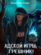 Адской игры, грешник! Том 1 (СИ) - Кельт Владимир