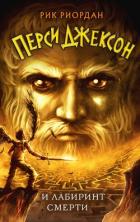 Перси Джексон и лабиринт смерти - Риордан Рик