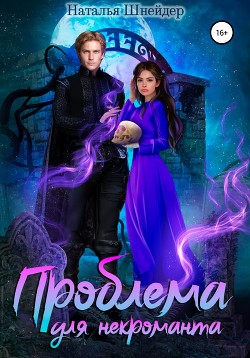 Проблема для некроманта - Шнейдер Наталья "Емелюшка"
