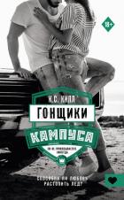 Гонщики кампуса - Килл К. С.