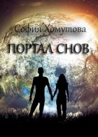 Портал снов (СИ) - Хомутова София