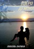 Озеро демона (СИ) - Ларина Любовь