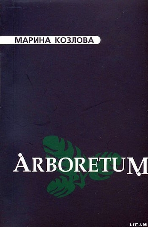 Arboretum - Козлова Марина Валерьевна