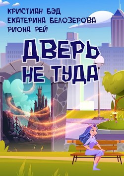 Читать книгу Дверь не туда (СИ), автор Бэд Кристиан Дверь не туда (СИ) - Бэд Кристиан
