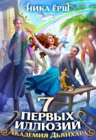 Семь первых иллюзий. Академия Дьянхара - Ёрш Ника "nikaersh"
