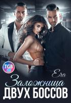 Заложница двух боссов (СИ) - Фогель Эра
