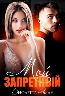 Читать книгу Мой запретный (СИ)