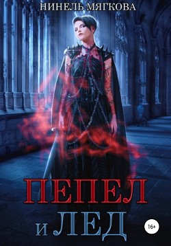 Пепел и лед - Мягкова Нинель