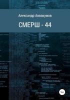 СМЕРШ – 44 - Аввакумов Александр