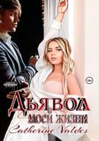 Дьявол моей жизни (СИ) - Valdes Catherine