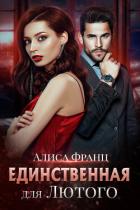 Единственная для Лютого (СИ) - Франц Алиса