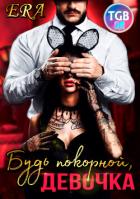 Будь покорной, девочка (СИ) - Фогель Эра