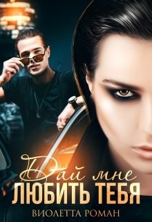 Читать книгу Дай мне любить тебя (СИ)