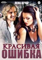 Читать книгу Красивая ошибка (СИ), автор Вечер Лена Красивая ошибка (СИ) - Вечер Лена