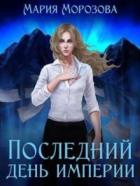 Последний день империи (СИ) - Морозова Мария