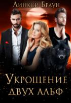 Укрощение двух альф (СИ) - Браун Линкси
