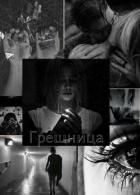 Грешница (СИ) - "LenniFoxy"