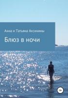 Читать книгу Блюз в ночи, автор Аксинина Анна Блюз в ночи - Аксинина Анна