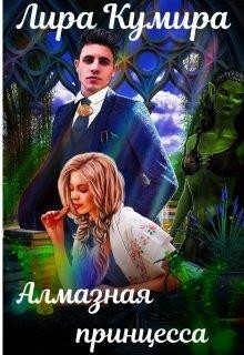 Читать книгу Алмазная принцесса (СИ), автор Кумира Лира Алмазная принцесса (СИ) - Кумира Лира