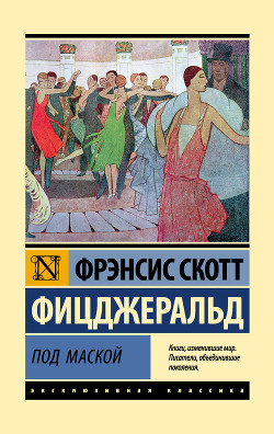 Под маской - Фицджеральд Френсис Скотт