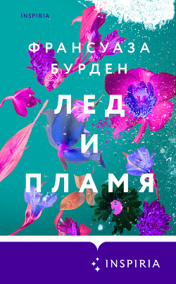Лед и пламя - Бурден Француаза