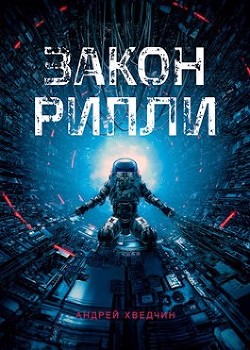 Читать книгу Закон Рипли (СИ), автор Хведчин Андрей Закон Рипли (СИ) - Хведчин Андрей