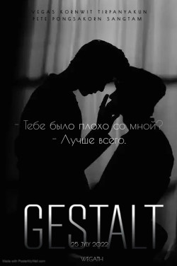 Gestalt (СИ) - "wegath"