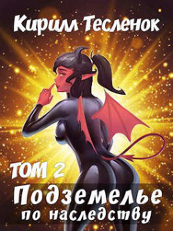 Подземелье по наследству. Том 2 (СИ) - "Архимаг"